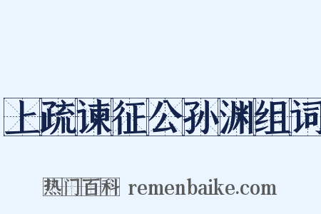 上疏谏征公孙渊组词是什么意思的图片
